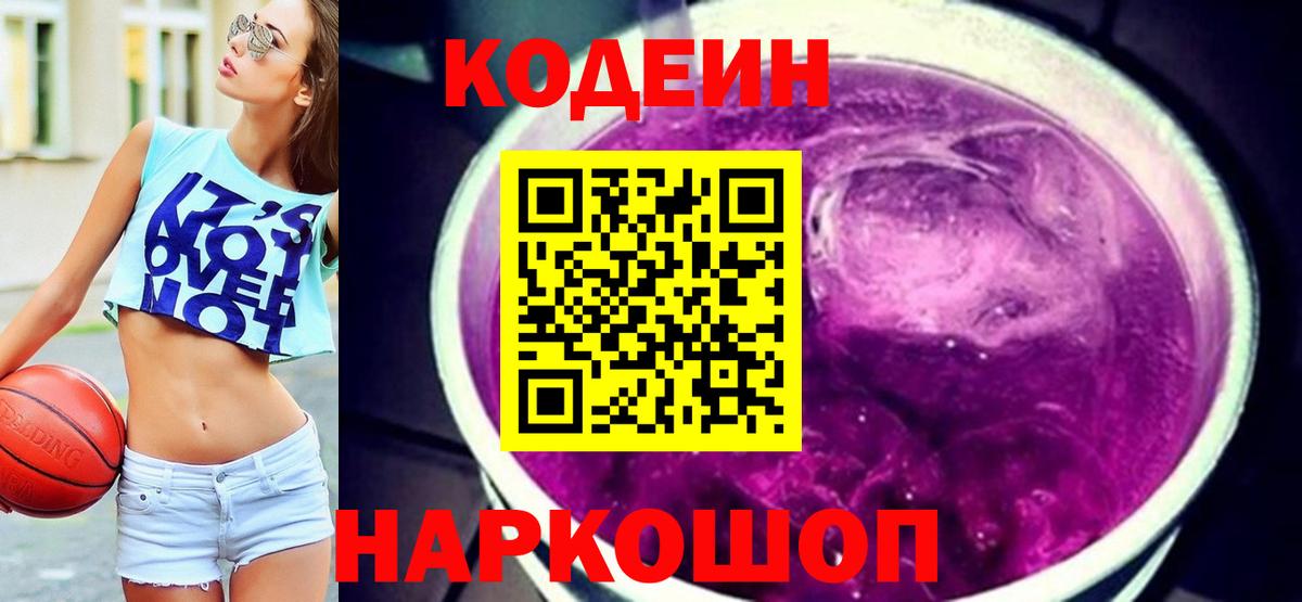 Кодеин Purple Drank  Кодеиновый сироп Lean напиток Lean (лин)  Тольятти  Вход с VPN 
